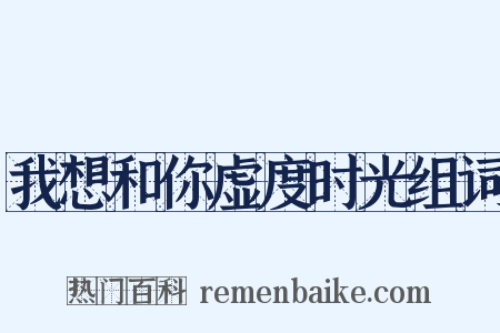 我想和你虚度时光组词是什么意思的图片